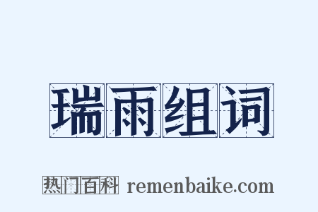 瑞雨组词是什么意思的图片